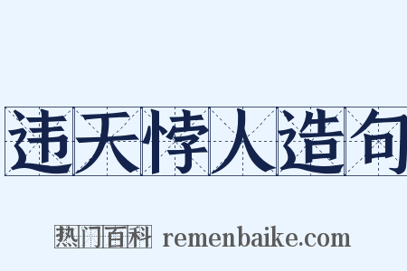 违天悖人造句是什么意思的图片